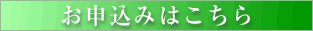 お申込みはこちら